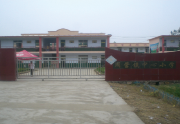 棗莊市薛城區周營鎮中心小學“潤基金”援建的第六所希望小學。