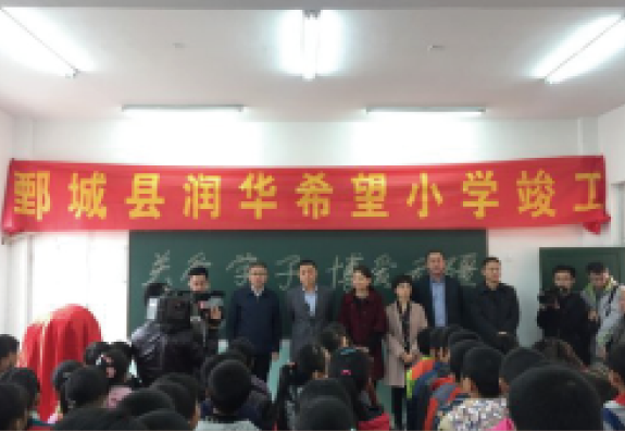 5月份菏澤市鄄城縣舊城鎮中心校大石莊完小為“潤基金”援建的第四所希望小學，16年竣工啟用。