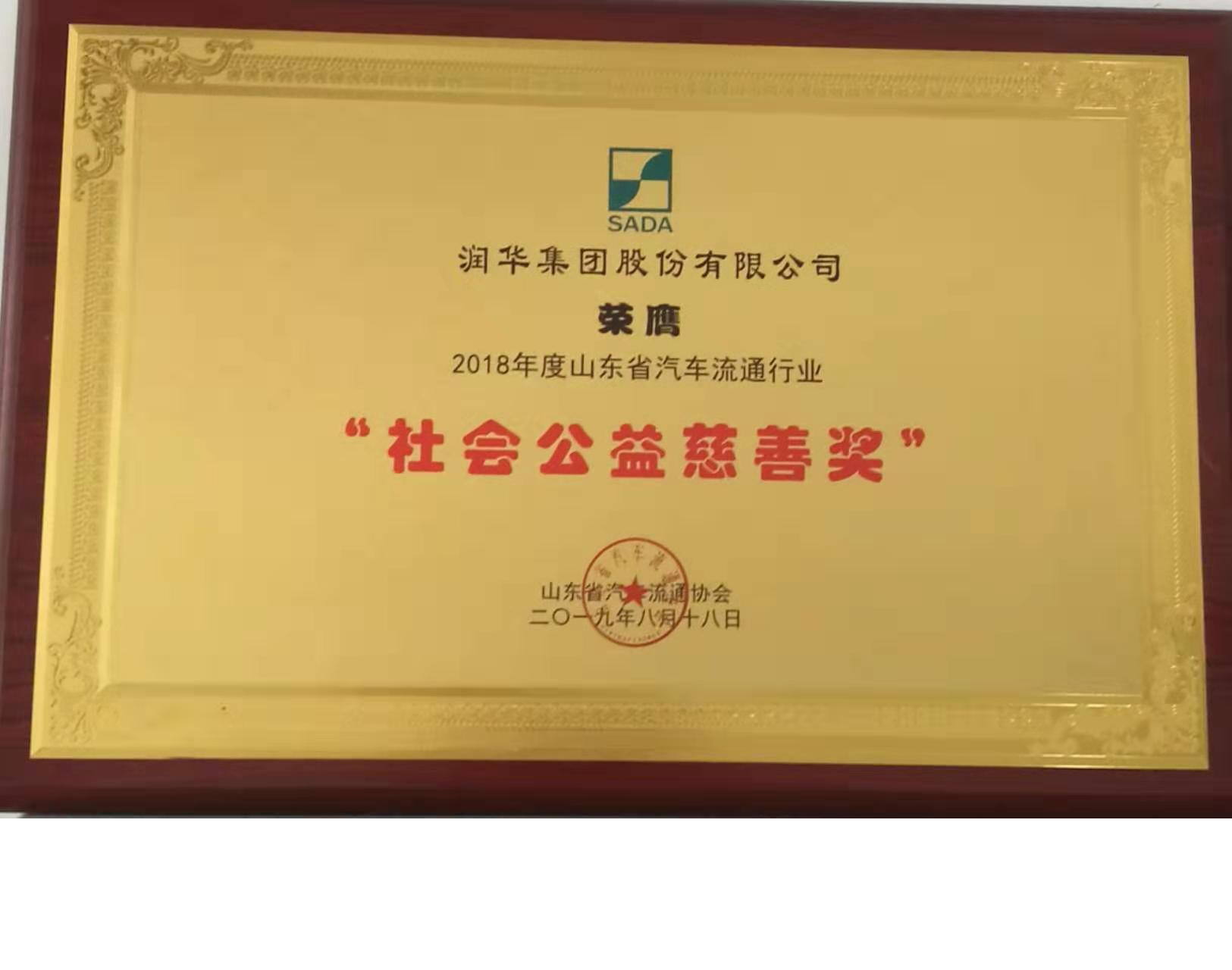 2018年度山東省汽車流通行業社會公益慈善獎
