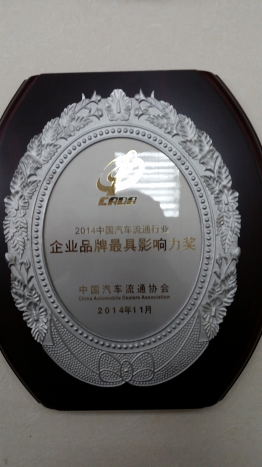 2014年榮獲中國汽車流通行業“企業品牌最具影響力獎
